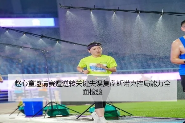赵心童邀请赛遭逆转关键失误复盘斯诺克控局能力全面检验
