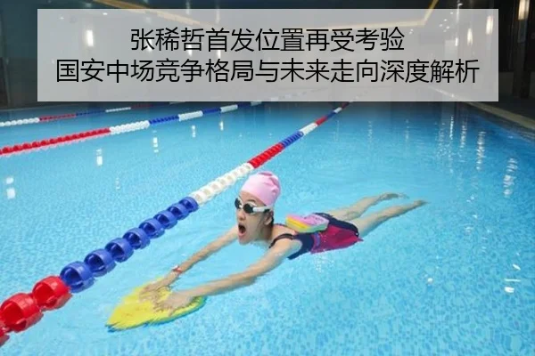张稀哲首发位置再受考验 国安中场竞争格局与未来走向深度解析