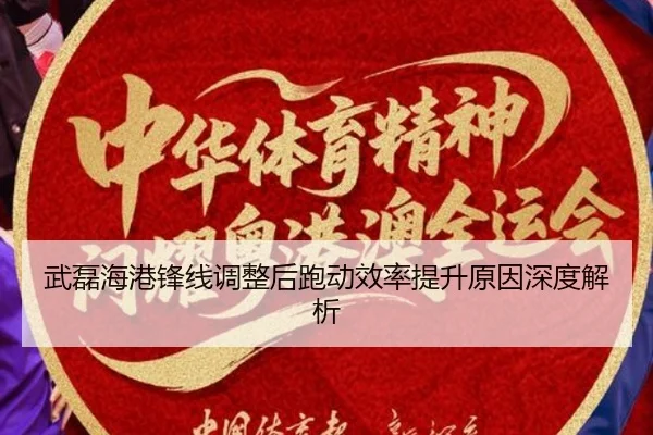 武磊海港锋线调整后跑动效率提升原因深度解析