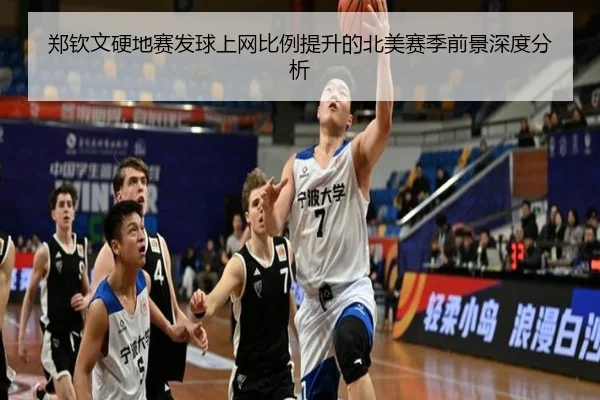 郑钦文硬地赛发球上网比例提升的北美赛季前景深度分析
