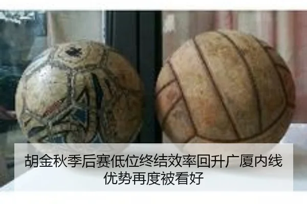 胡金秋季后赛低位终结效率回升广厦内线优势再度被看好